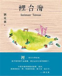 裡台灣 (玉山社 2013)