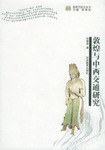 敦煌与中西交通研究