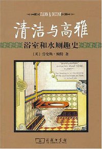清洁与高雅 (商务印书馆 2007)