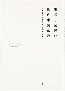 堕落と復興の近代中国仏教