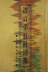 语言学百科词典