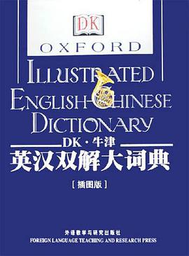 DK牛津英汉双解大词典
