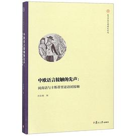中欧语言接触的先声