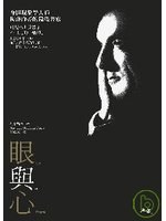 眼與心
