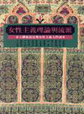 女性主義理論與流派 (女書)
