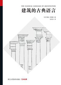 建筑的古典语言 (浙江人民美术出版社 2018)