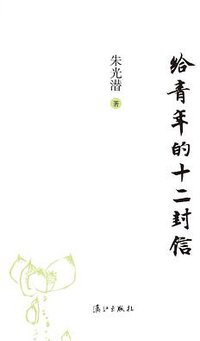 给青年的十二封信 (漓江出版社 2011)