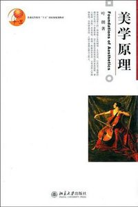 美学原理 (北京大学出版社 2009)