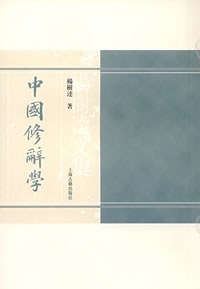 中国修辞学