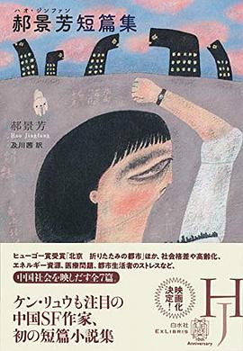 郝景芳短篇集 (エクス・リブリス)