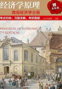 经济学原理(微观经济学分册考点归纳习题详解考研真题)/考研专业课辅导系列/绿博书系