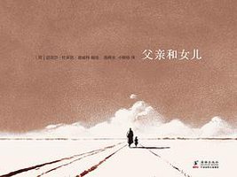 父亲和女儿 (海豚出版社 2013)