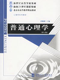 普通心理学 (北京师范大学出版社 2012)