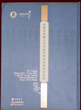法国吉美国立亚洲艺术博物馆藏西夏文献