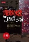 鬼吹燈之一 精絕古城