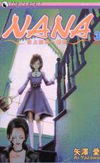 NANA (Vol. 3) (天下出版有限公司 2006)