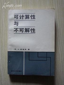 可计算性与不可解性