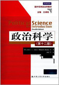政治科学（第12版） (中国人民大学出版社 2014)