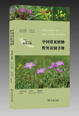 中国常见植物野外识别手册（祁连山册）