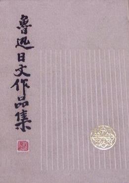 鲁迅日文作品集
