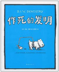 作死的发明 (南海出版公司 2010)