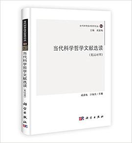 当代科学哲学文献选读（英汉对照）