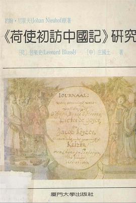 《荷使初訪中國記》研究