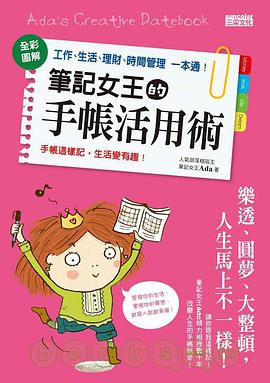 筆記女王的手帳活用術