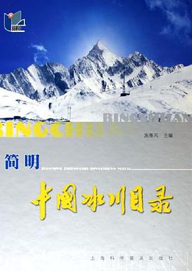 简明中国冰川目录