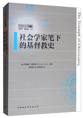 社会学家笔下的基督教史