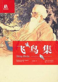 飞鸟集 (译林出版社 2011)