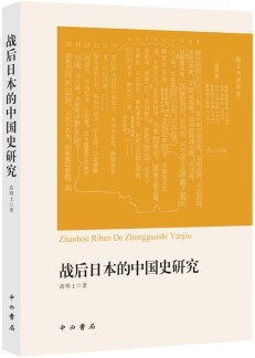 战后日本的中国史研究