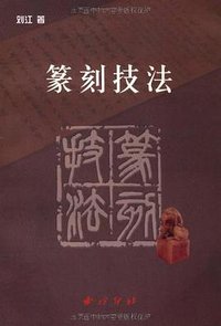篆刻技法 (西泠印社出版社 2003)