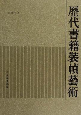 历代书籍装帧艺术