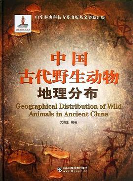 中国古代野生动物地理分布