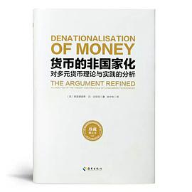 货币的非国家化