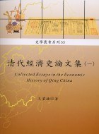 清代經濟史論文集（一）