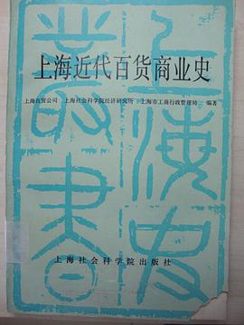 上海近代百货商业史