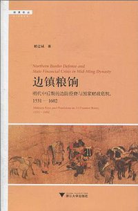 边镇粮饷 (浙江大学出版社 2010)