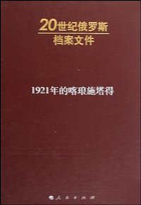 1921年的喀琅施塔得 (人民出版社 2009)