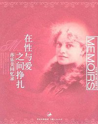 在性与爱之间挣扎 (上海人民出版社 2003)