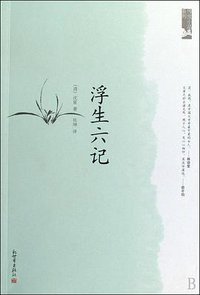 浮生六记 (新世界出版社 2010)