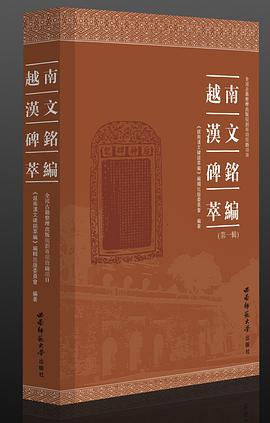 越南汉文碑铭萃编 第一辑