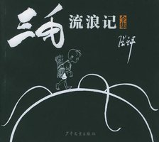 三毛流浪记（全集） (少年儿童出版社 1995)