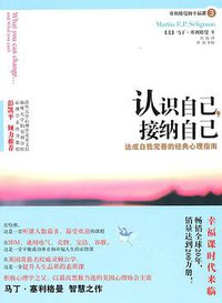 认识自己，接纳自己 (万卷出版公司 2010)
