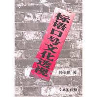 标语口号文化透视