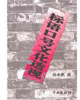 标语口号文化透视
