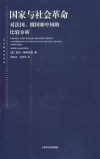 国家与社会革命 (上海人民出版社 2013)