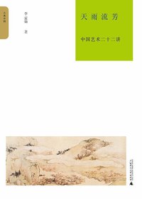 天雨流芳 (广西师范大学出版社 2010)
