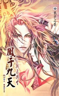 鳳于九天之四興衰與共